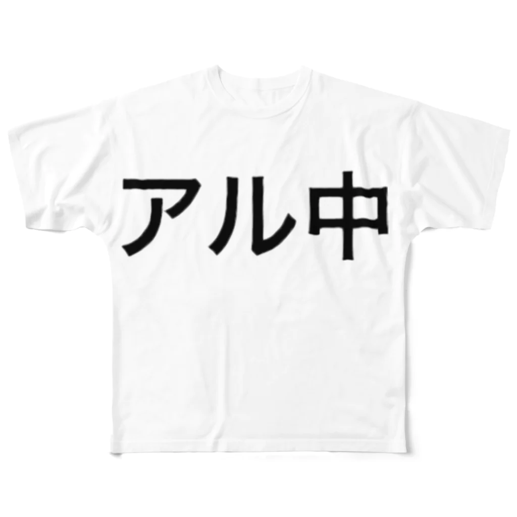 アル中サラサラのアル中 All-Over Print T-Shirt