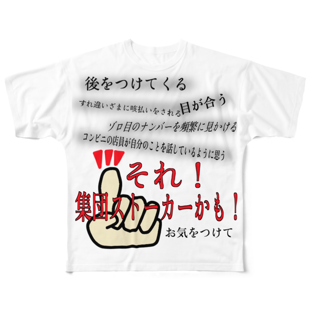 集団ストーカーかも Tシャツ 集団ストーカーと戦う会 Uchidahonpo のフルグラフィックtシャツ通販 Suzuri スズリ