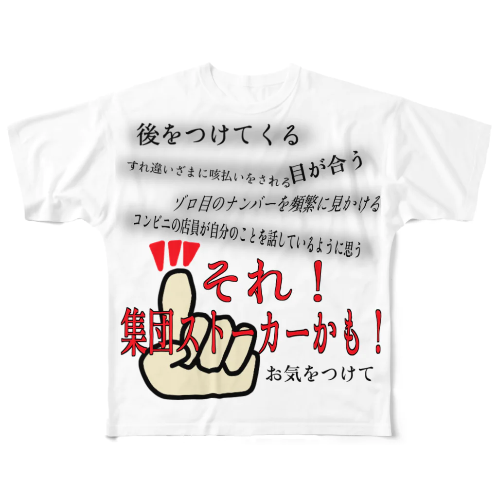 集団ストーカーと戦う会の集団ストーカーかも！Tシャツ フルグラフィックTシャツ