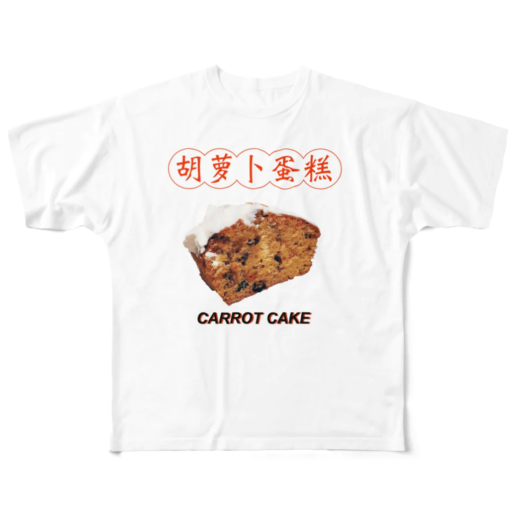 repeat_forestのCarrot Cake  フルグラフィックTシャツ