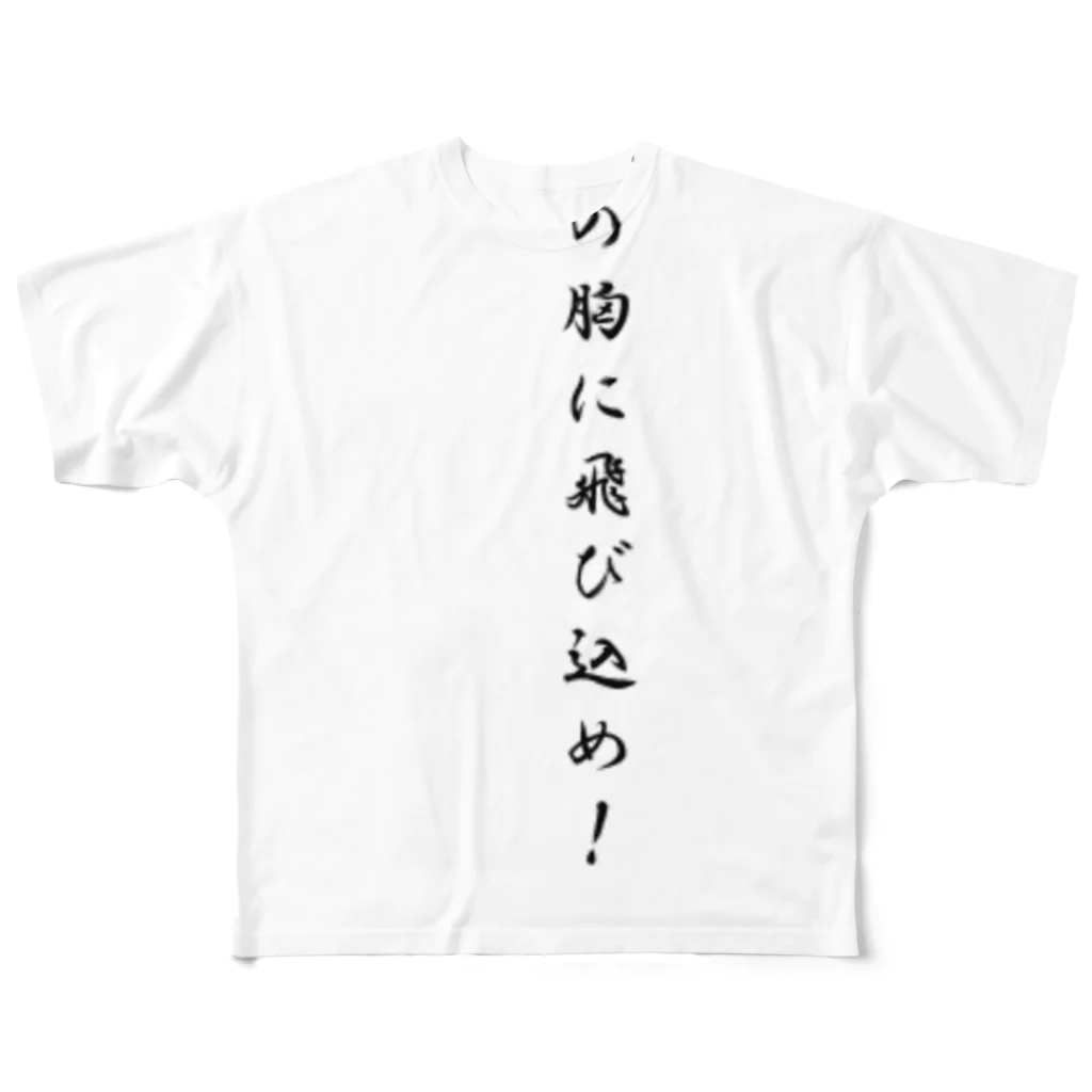 宇宙一商店の俺の胸に飛び込め All-Over Print T-Shirt