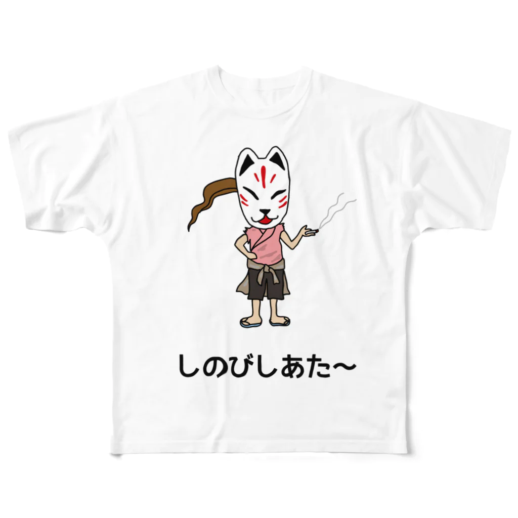 shinobi theatreのしのびの休息 フルグラフィックTシャツ