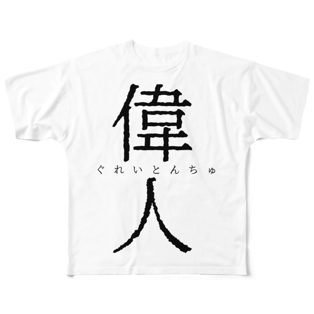 世紀末的販売店のぐれいとんちゅ フルグラフィックTシャツ