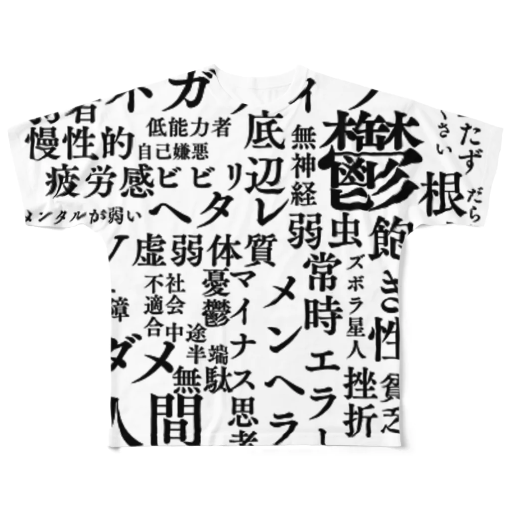 惣田ヶ屋のネガティブワード フルグラフィックTシャツ