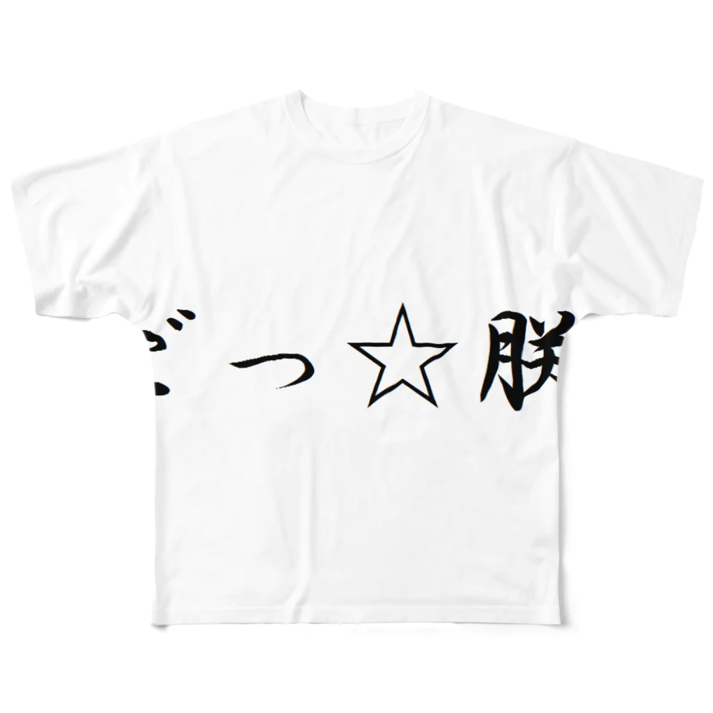 いわたしぐま(✋˘ ˘👌)の朕はごつ也 フルグラフィックTシャツ