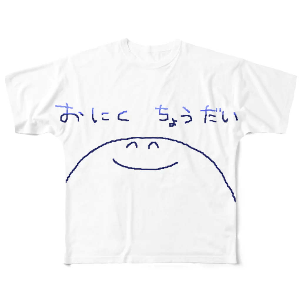 野辺 健太(のべけん)のおにくちょうだいくん All-Over Print T-Shirt