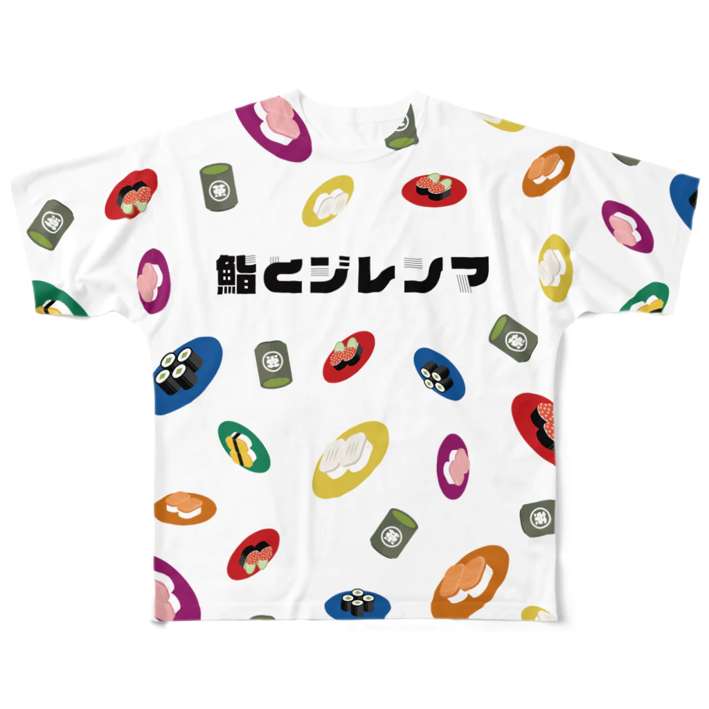 E.B.C. （Enjoy Boardgame Club）の鮨とジレンマ オリジナル総柄（白） フルグラフィックTシャツ