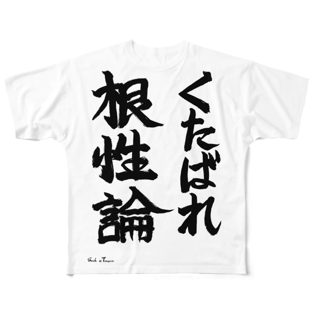 えいくらの直筆「くたばれ根性論」 フルグラフィックTシャツ