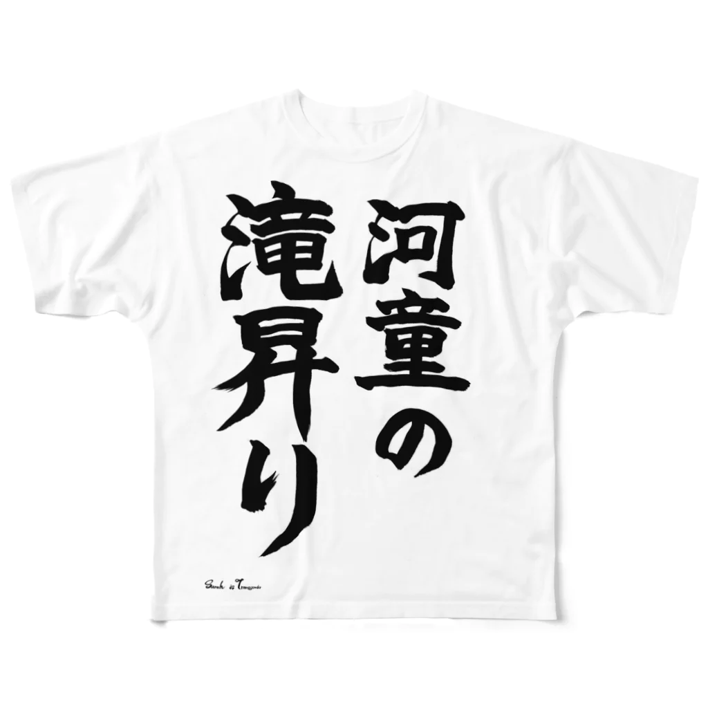 えいくらの直筆「河童の滝昇り」 All-Over Print T-Shirt