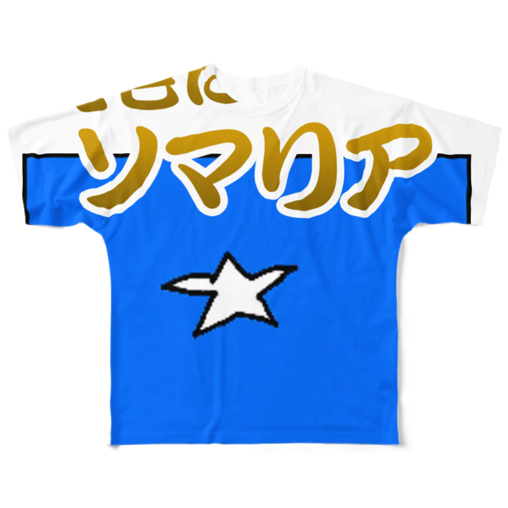 MORESODAの俺色にソマリア　神聖ウンンコ帝国シャツ All-Over Print T-Shirt