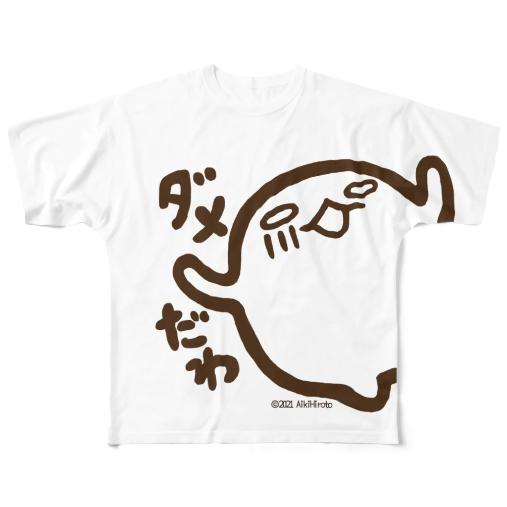 逢樹広都（あいきひろと）のダメだわ君　白 All-Over Print T-Shirt