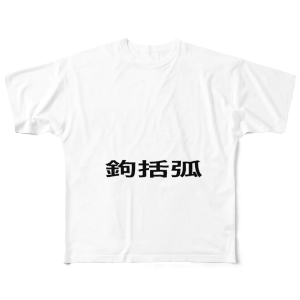 hirosesuzuhageのkagikakko フルグラフィックTシャツ