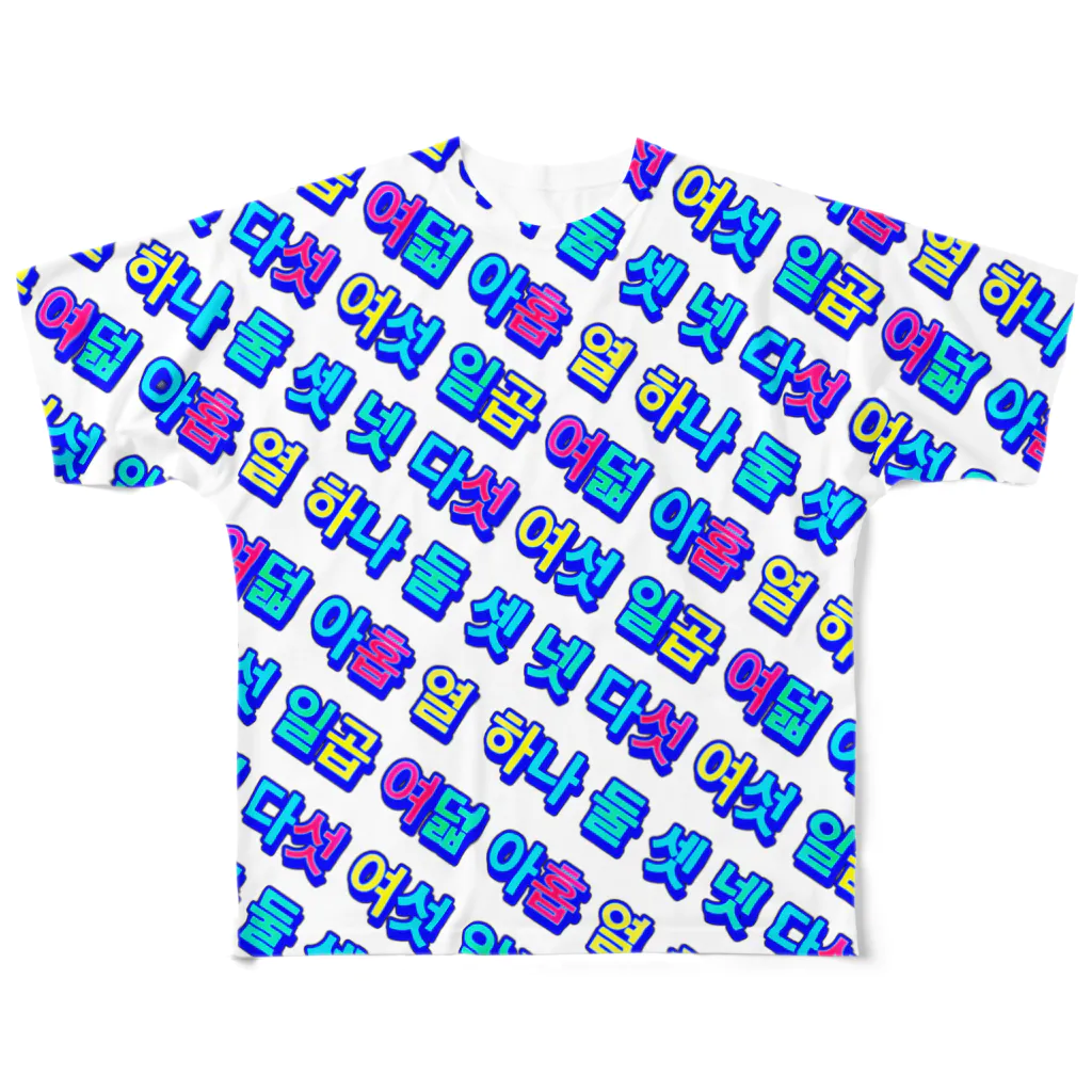 LalaHangeulのKorean Numbers フルグラフィックTシャツ All-Over Print T-Shirt