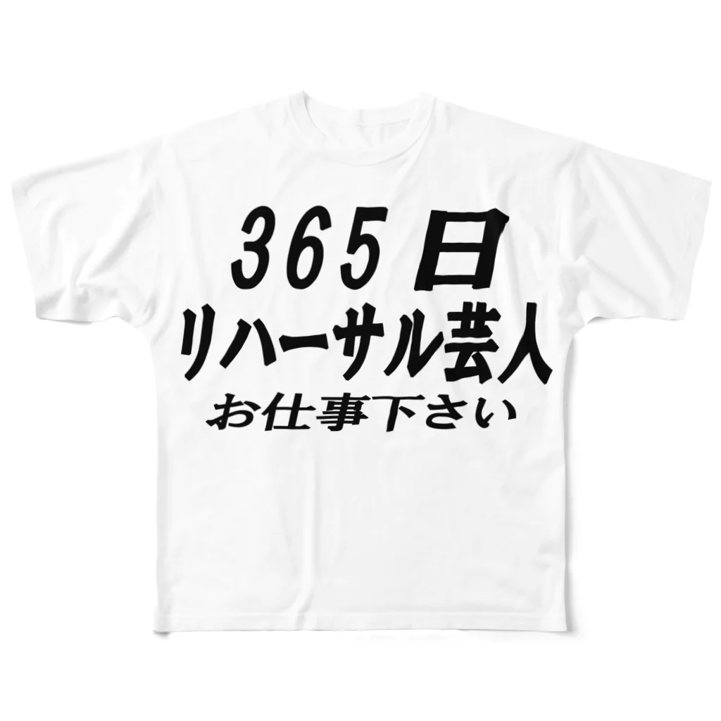 AAAstarsの365日リハーサル芸人 フルグラフィックTシャツ