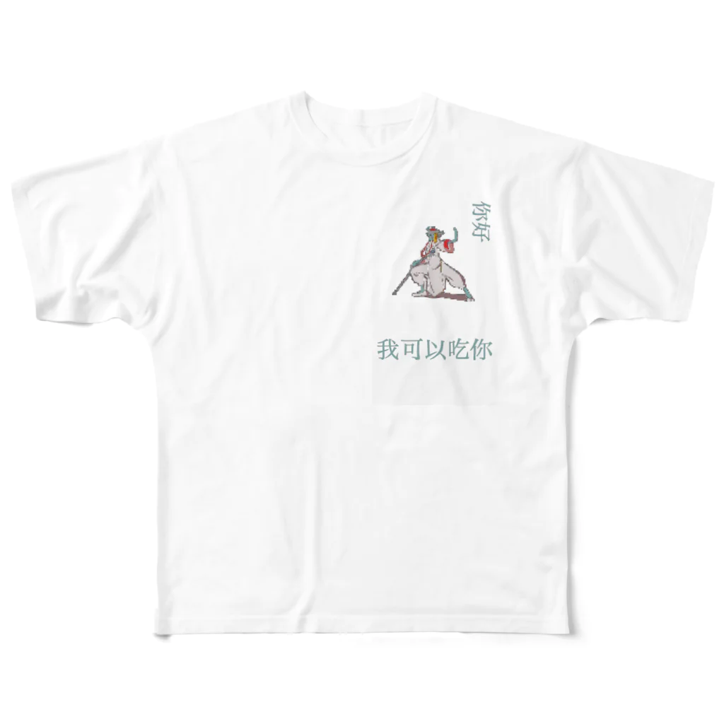 🦈のキョンシー 捕食 フルグラフィックTシャツ