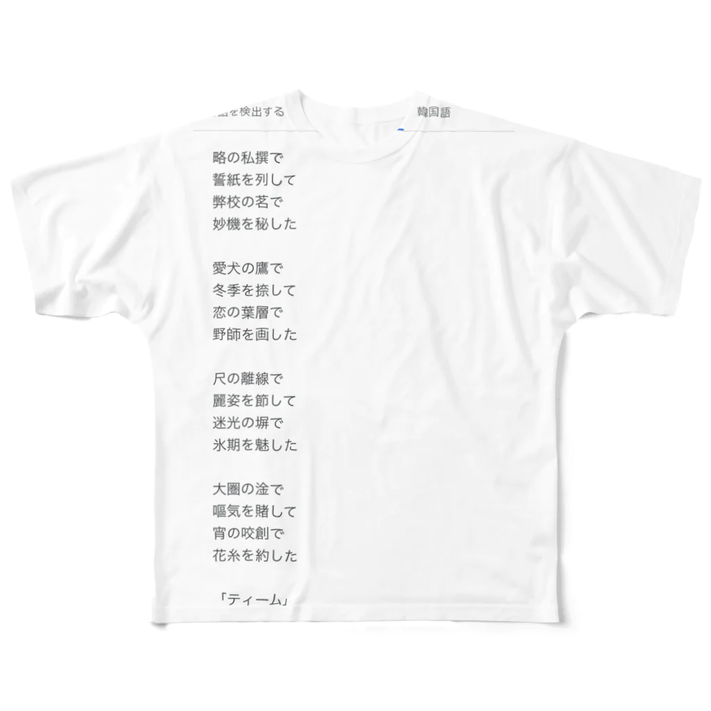 煩雑貨店の「ティーム」 All-Over Print T-Shirt