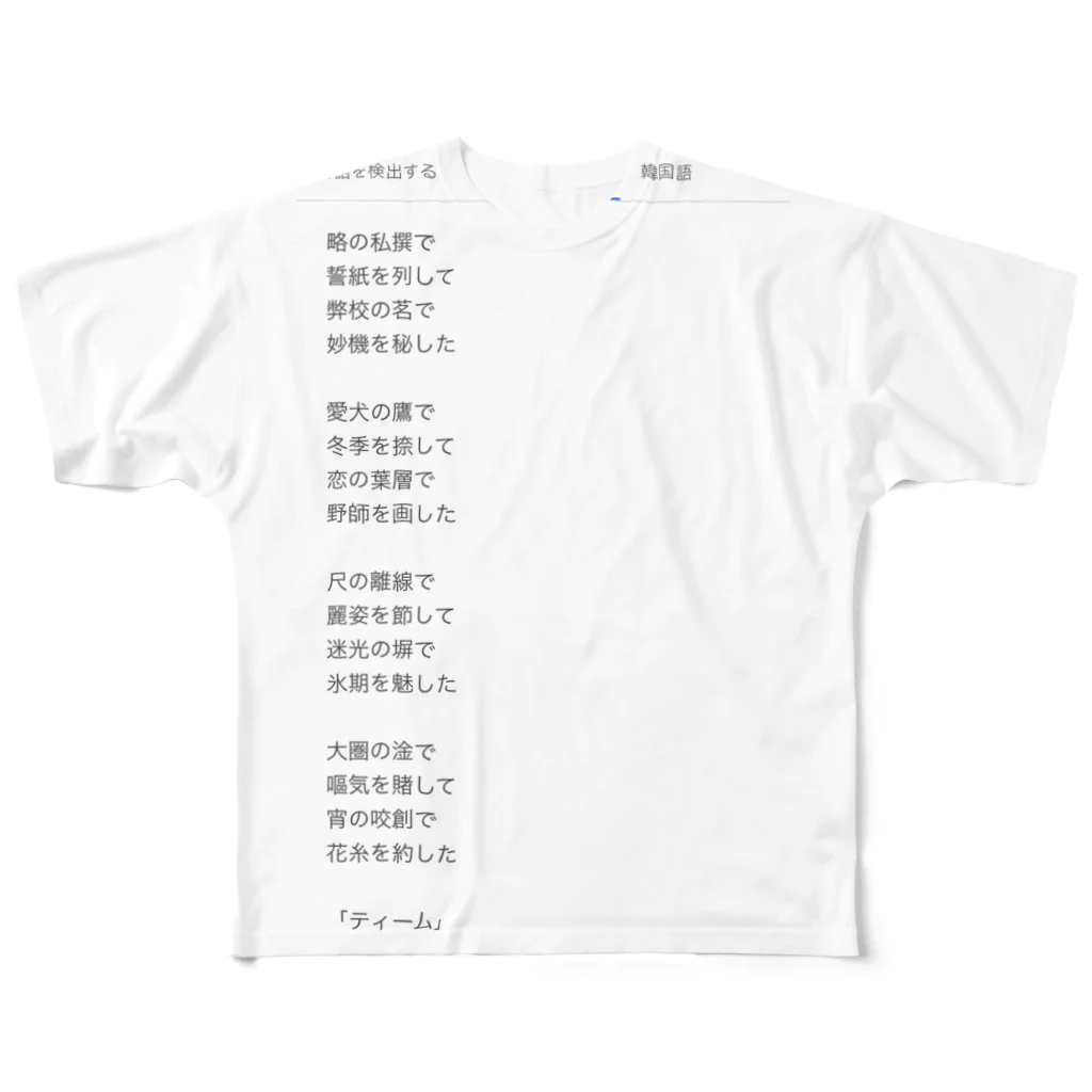 煩雑貨店の「ティーム」 フルグラフィックTシャツ