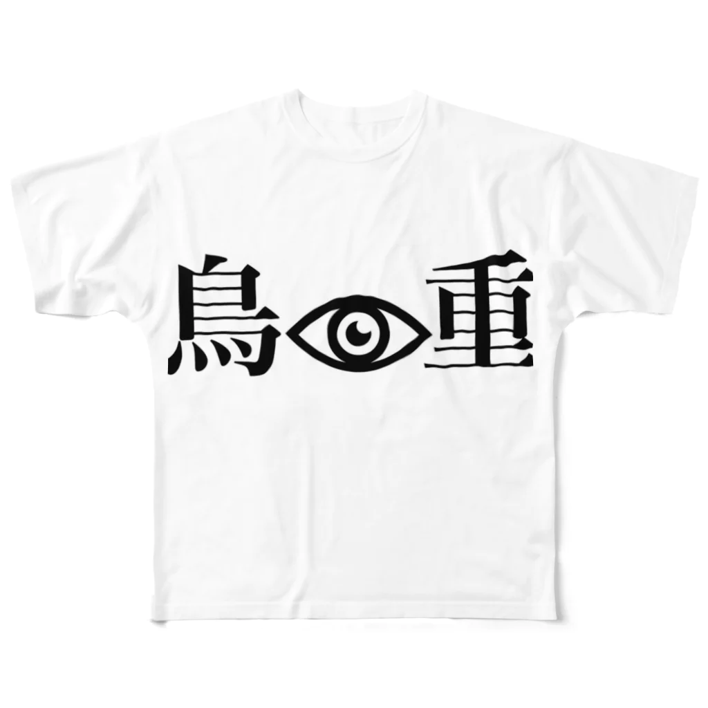 鳥重の目玉　鳥重 All-Over Print T-Shirt