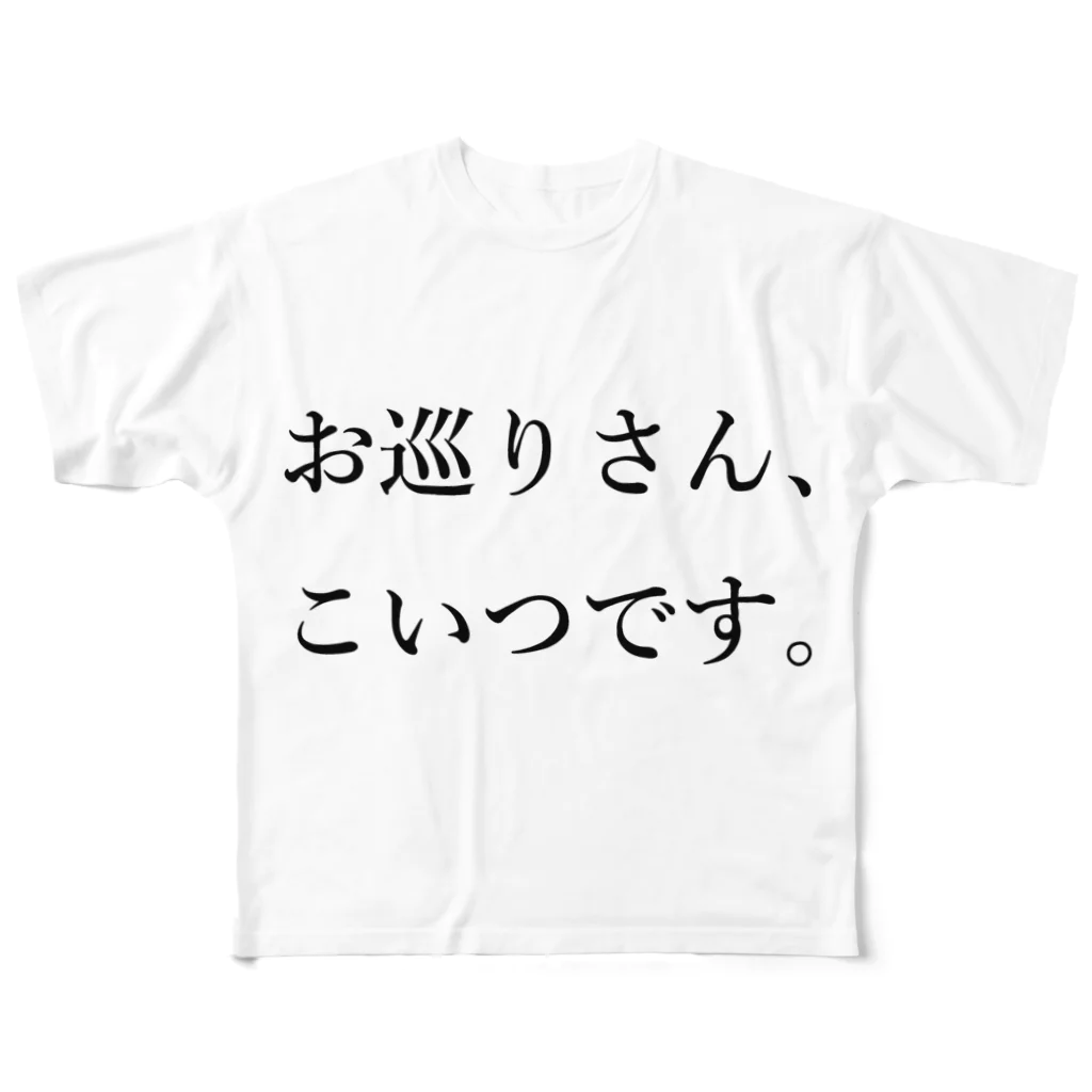 Sun Sun's official shopのお巡りさん、こいつです。 All-Over Print T-Shirt