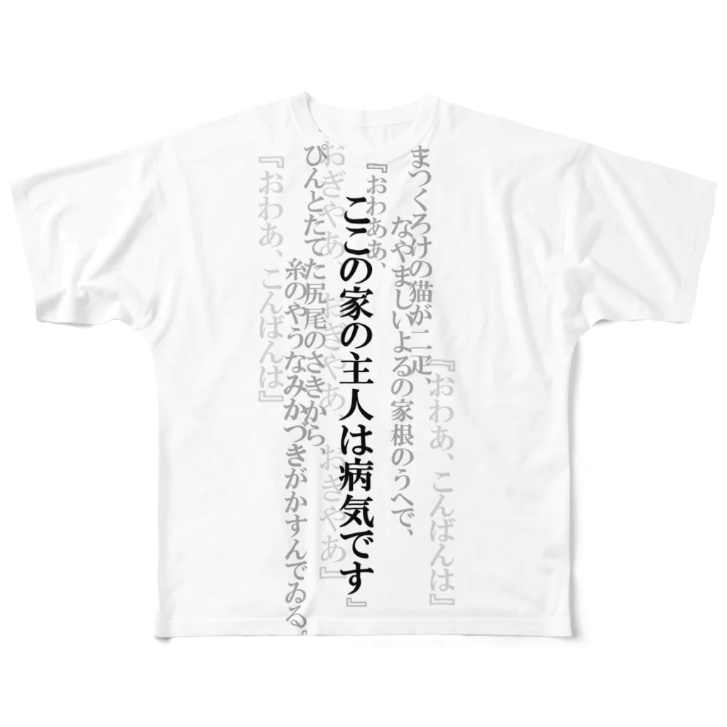 ねこみっく企画のここの家の主人は病気です All-Over Print T-Shirt