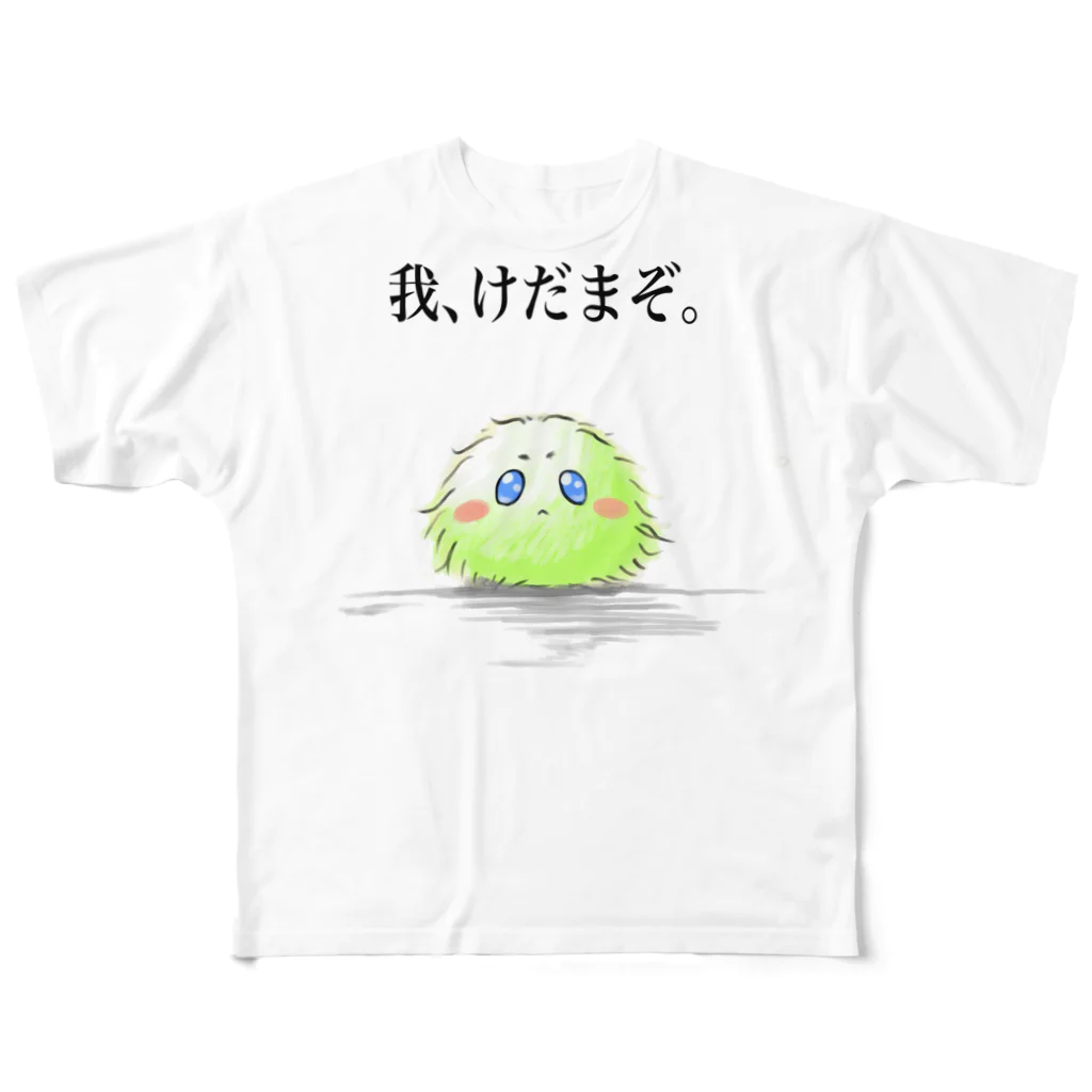 ポンデリングの我、けだまぞ。Tシャツ フルグラフィックTシャツ