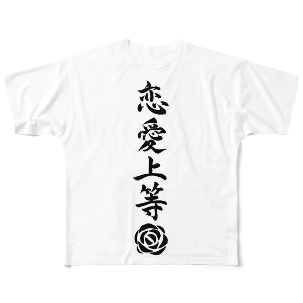 恋愛塾　塾長ですの恋愛塾　塾長です All-Over Print T-Shirt