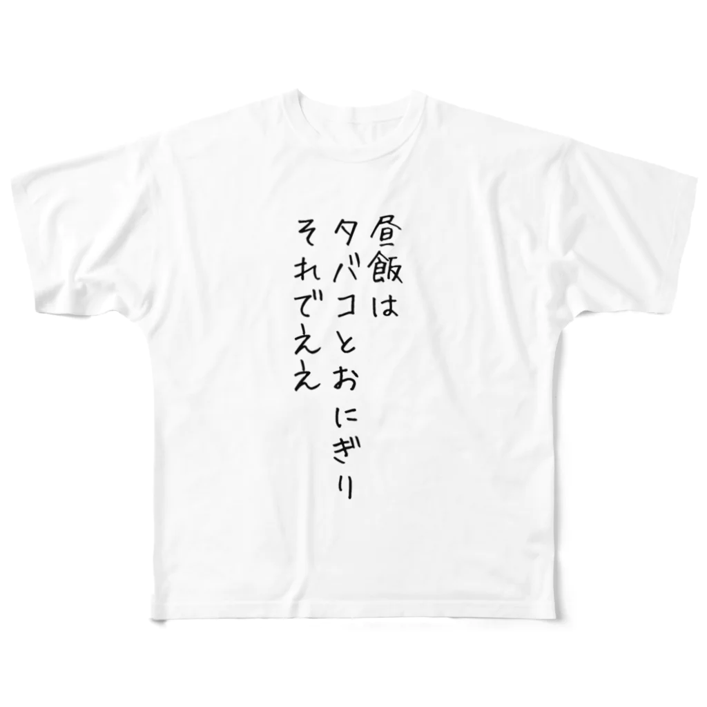 MASUDA.comの愛煙家の今日の一句 フルグラフィックTシャツ