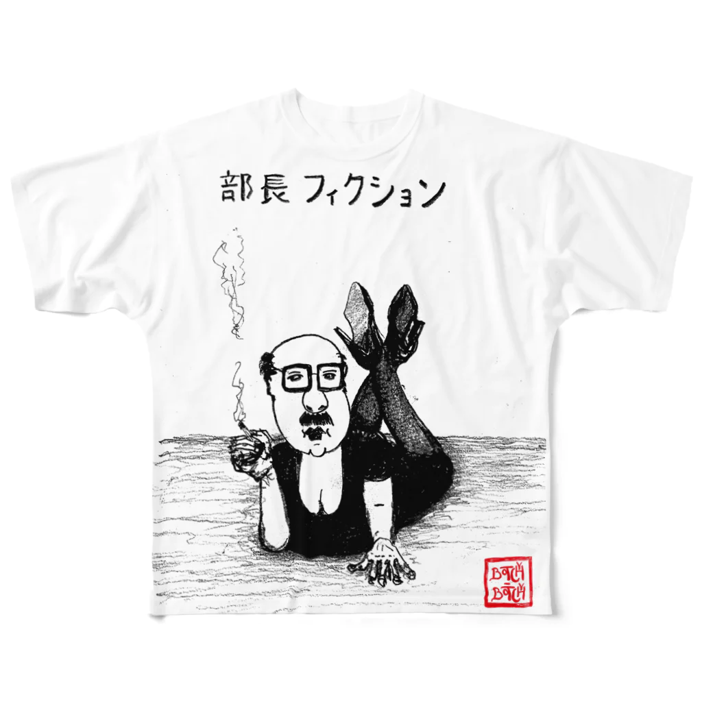 Botchy-Botchy (ボチボチ)の部長フィクション フルグラフィックTシャツ