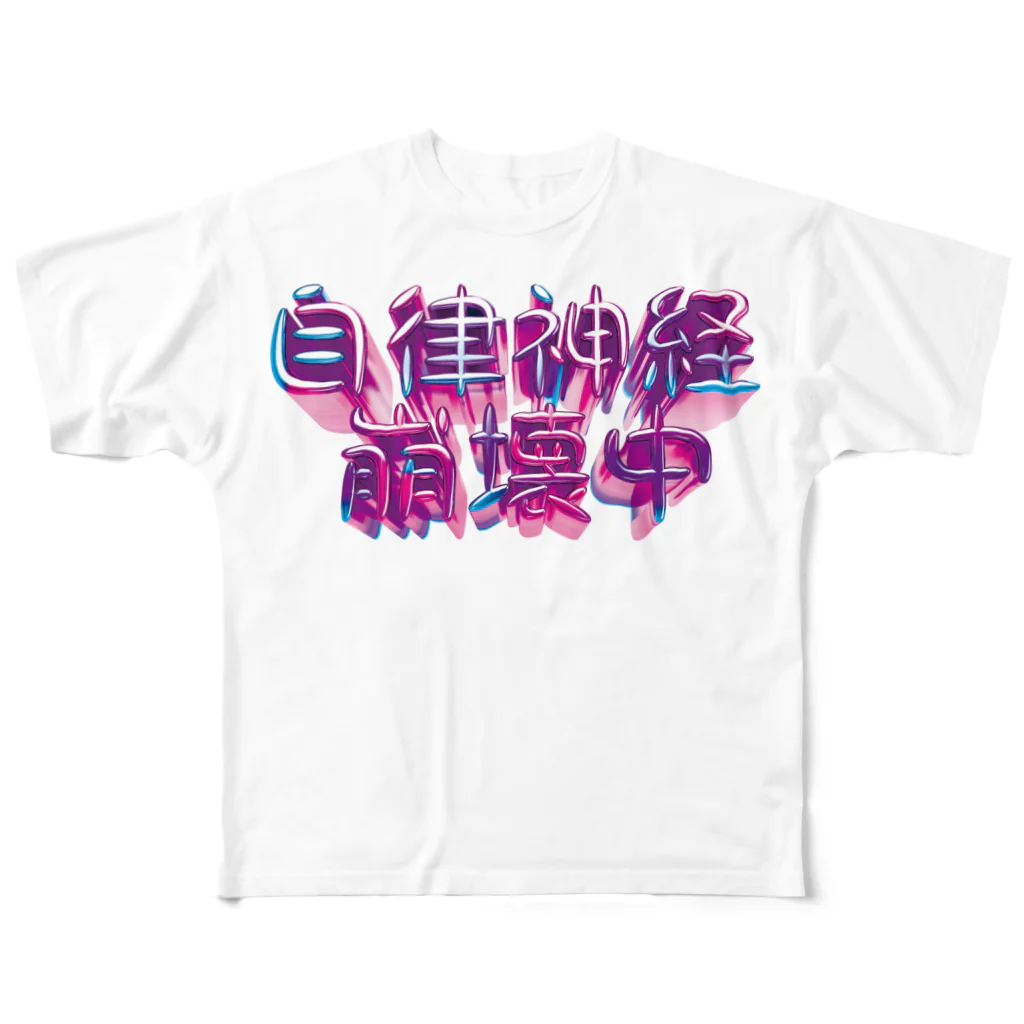 DESTROY MEの自律神経崩壊中（ナーバス） フルグラフィックTシャツ