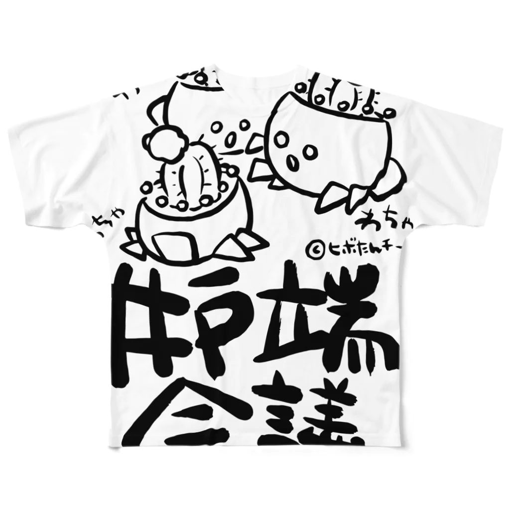 ヒボたんショップのヒボたん井戸端会議(黒ライン) フルグラフィックTシャツ