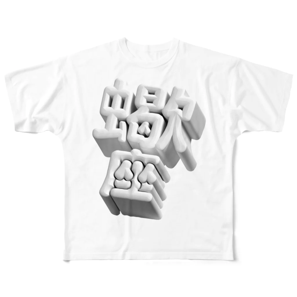 DESTROY MEのさそり座 ♏️ フルグラフィックTシャツ