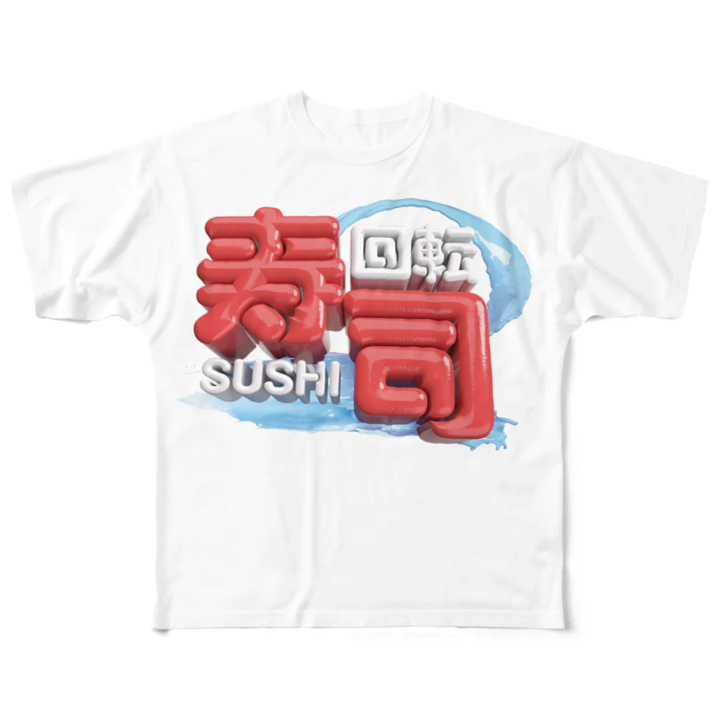 DESTROY MEの回転寿司🍣 フルグラフィックTシャツ