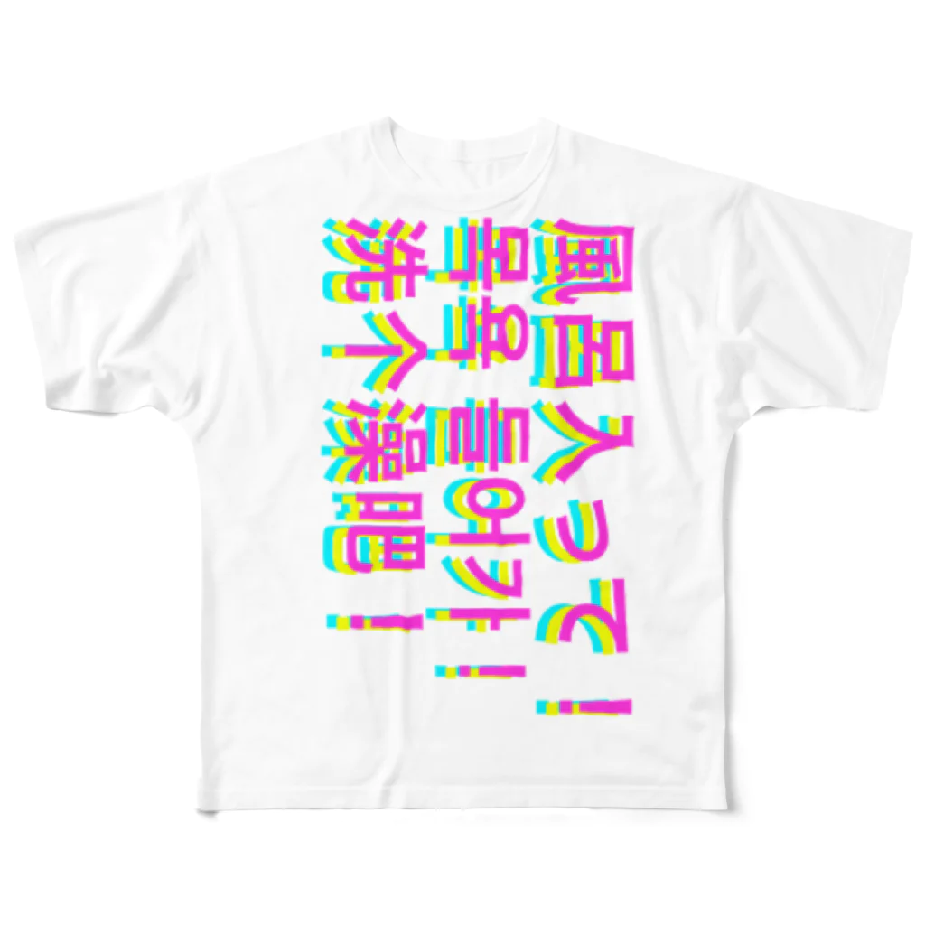 Anti JUN ON Social Club の風呂入って！ All-Over Print T-Shirt