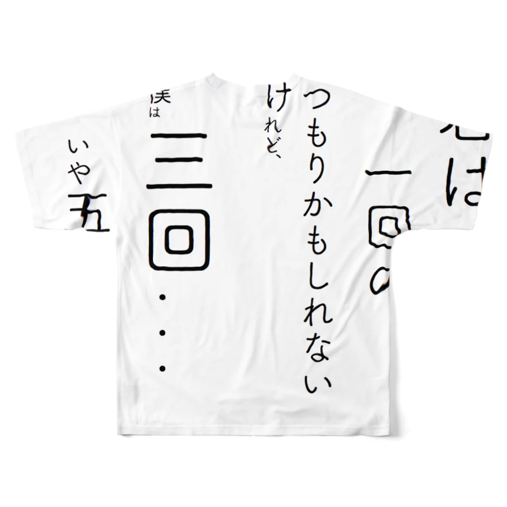 鯖いTシャツ屋さんの君は一回の・・ All-Over Print T-Shirt :back