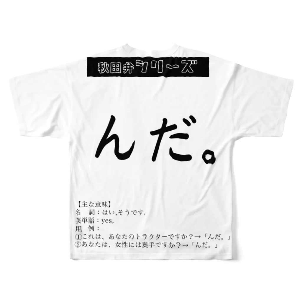 ryO_M.i.i.i.の秋田弁シリーズ　〜「んだ」編〜 フルグラフィックTシャツの背面