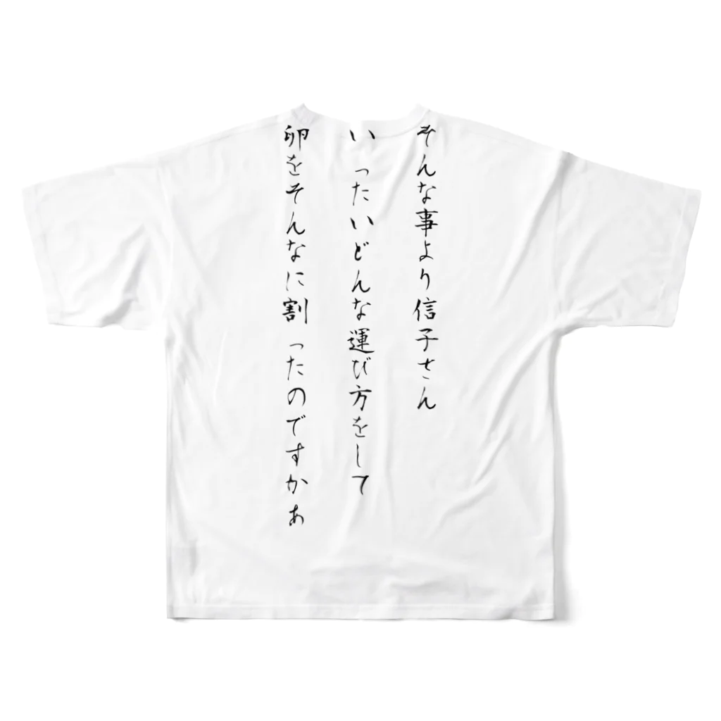 画像編集✄クソ野郎の信子さんのまたまたたまご All-Over Print T-Shirt :back