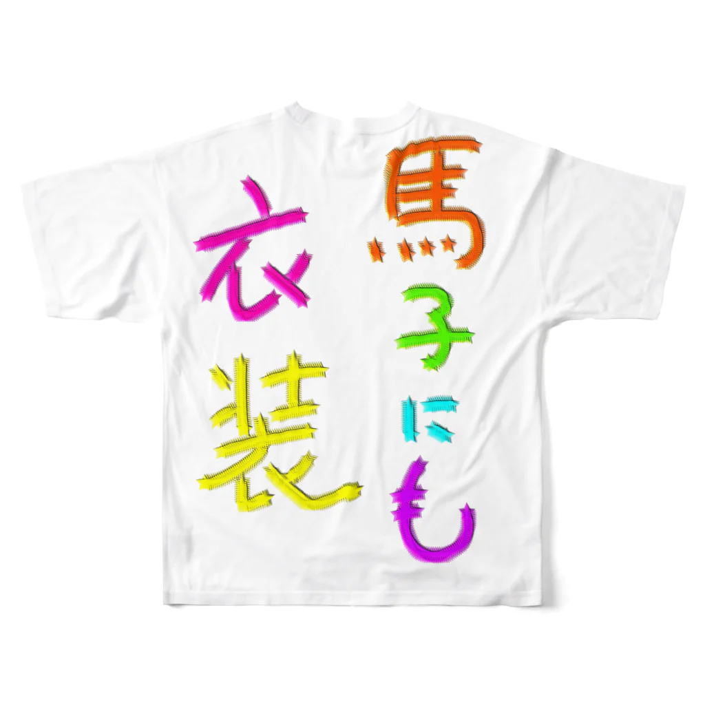 LalaHangeulの옷이 날개다　~馬子にも衣装~ フルグラフィックTシャツの背面