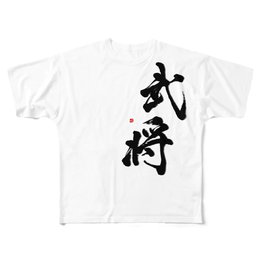 字描きおゆみの武将(黒) フルグラフィックTシャツ