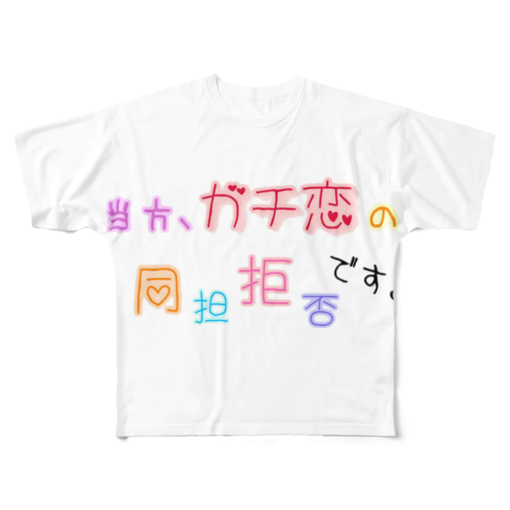 mametaruのガチ恋 フルグラフィックTシャツ