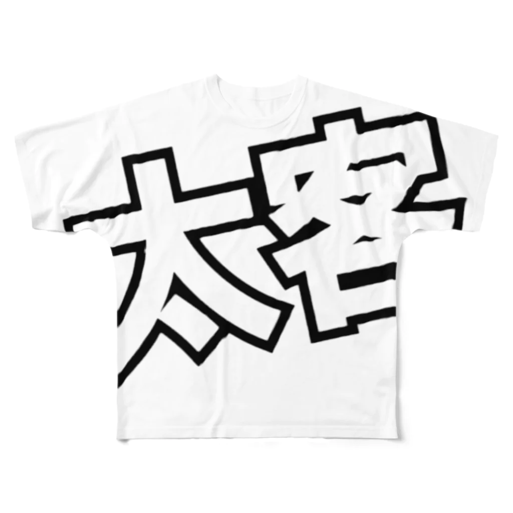 ただの くずてゃんの太客 フルグラフィックTシャツ