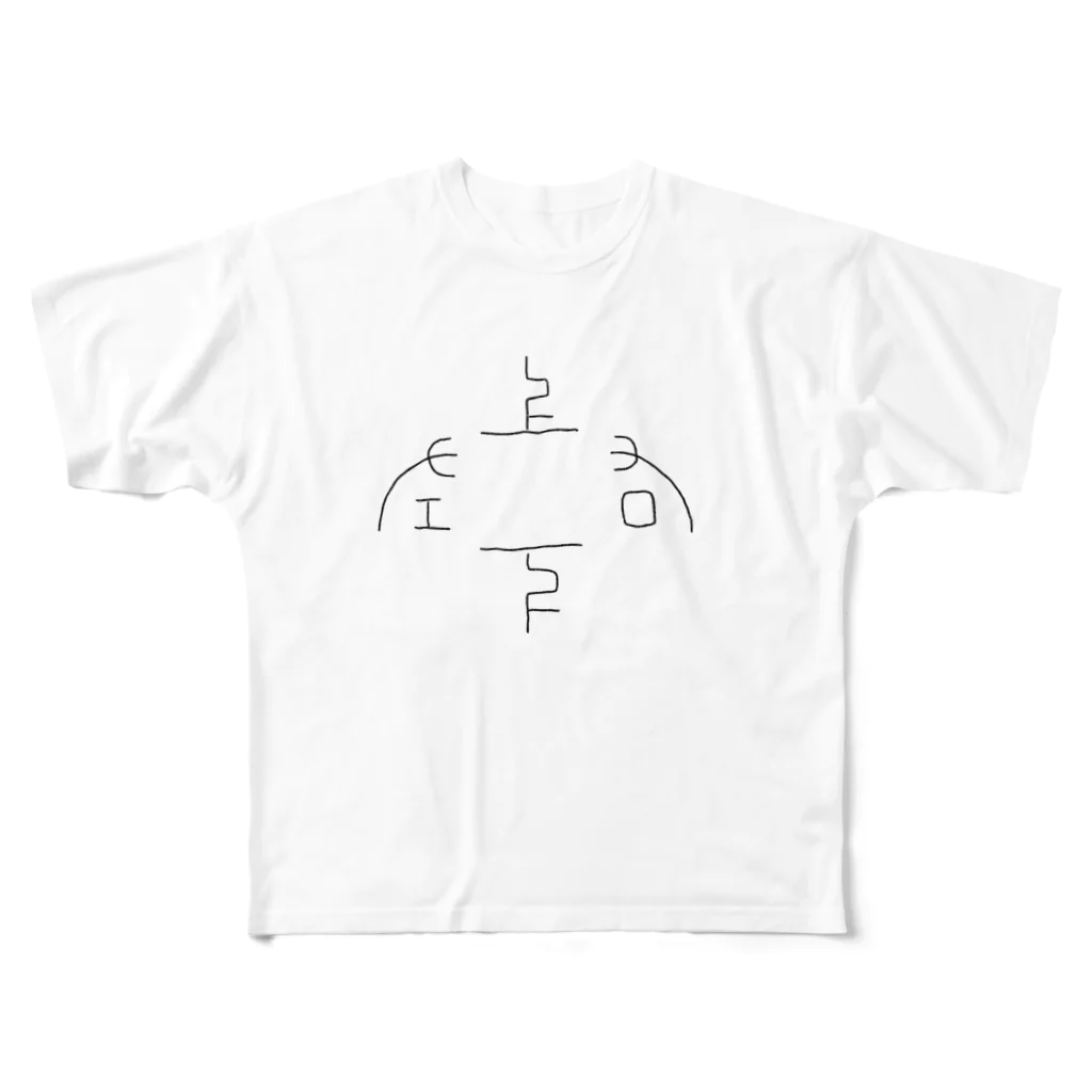 福人ずけの象形文字｢上下左右｣ All-Over Print T-Shirt