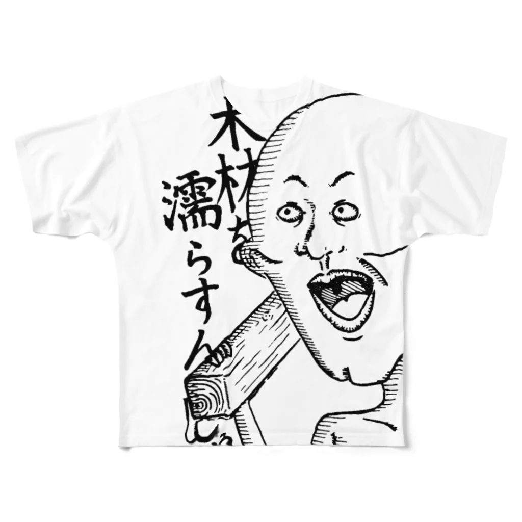 晴れ男@ぽけもんの木材を濡らすんじゃ All-Over Print T-Shirt