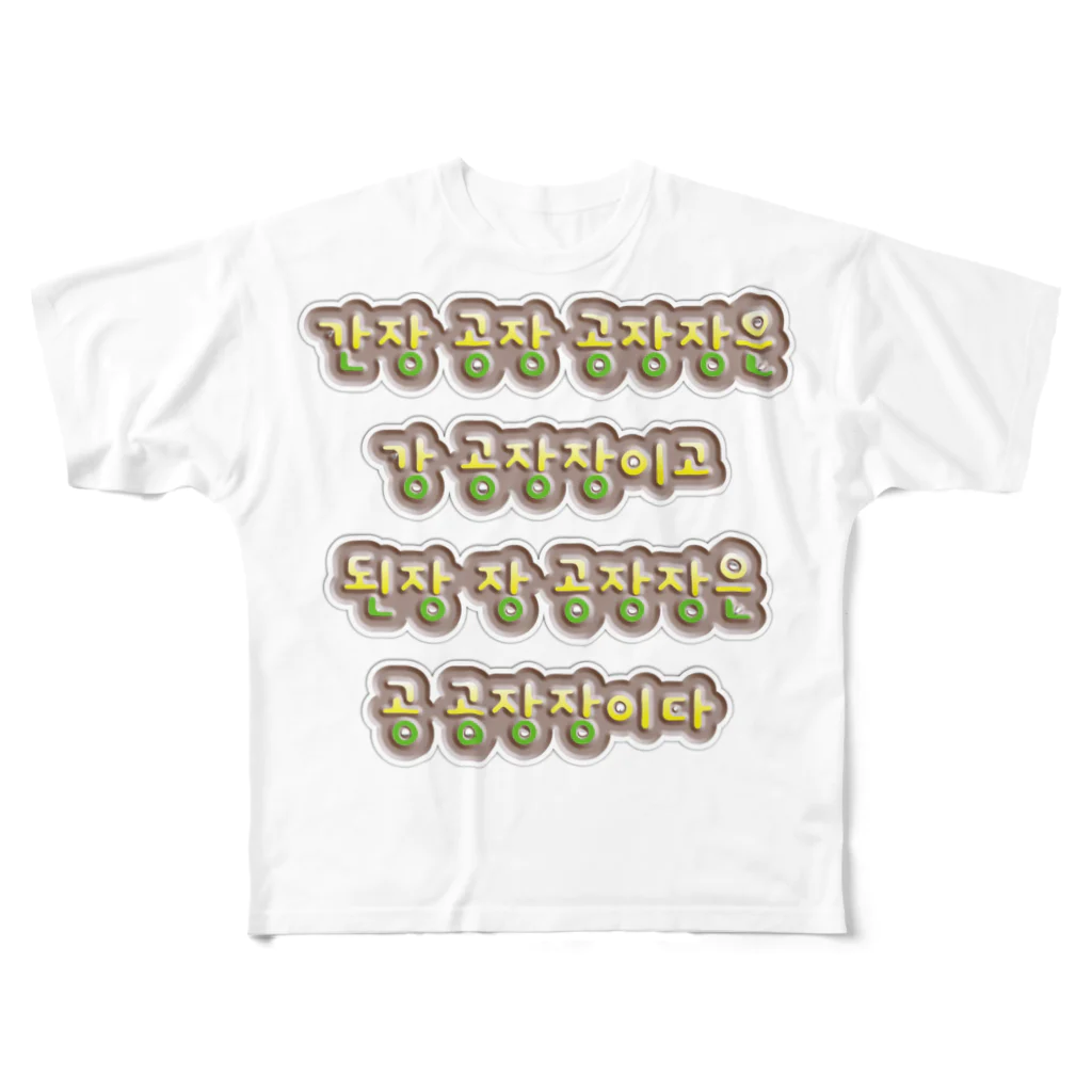 LalaHangeulの韓国の早口言葉 “醤油工場” フルグラフィックTシャツ