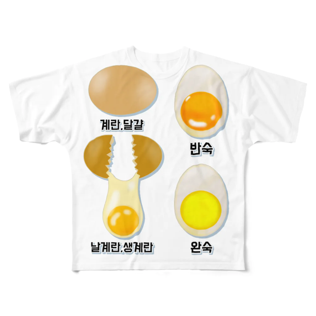 LalaHangeulの卵 生卵 半熟 完熟⁉︎　韓国語デザイン All-Over Print T-Shirt