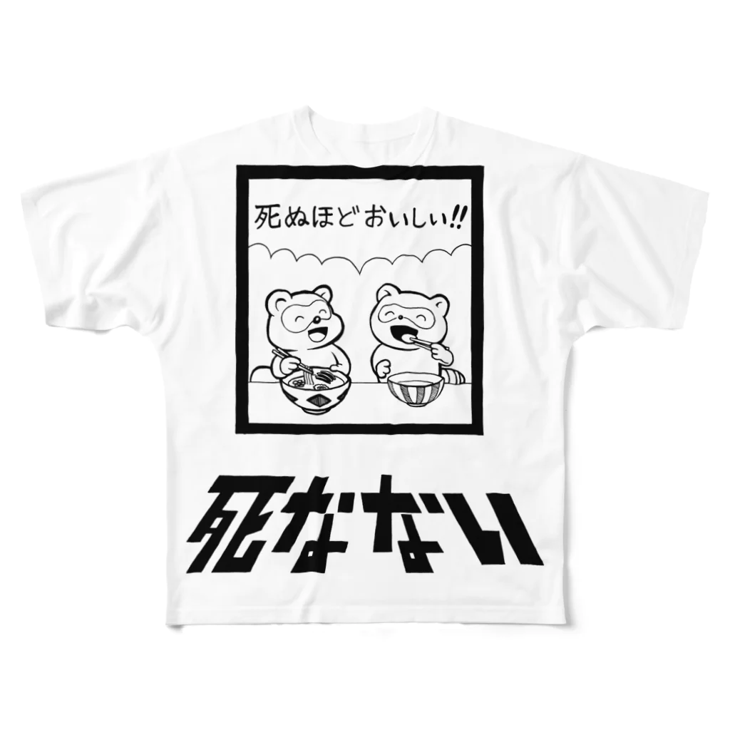 親戚一同ショップの死ぬほどおいしい フルグラフィックTシャツ