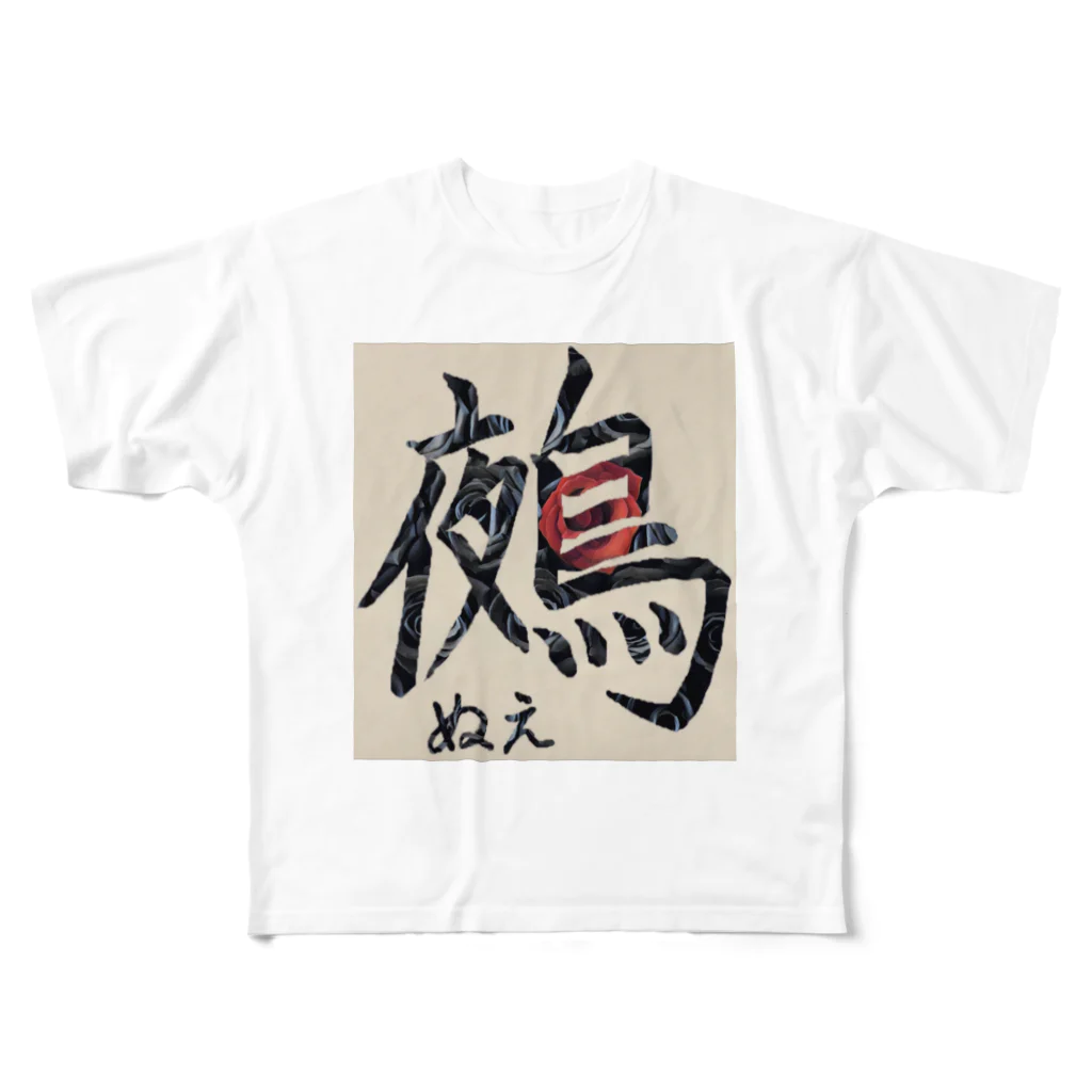 鵺‎®の鵺(漢字) フルグラフィックTシャツ