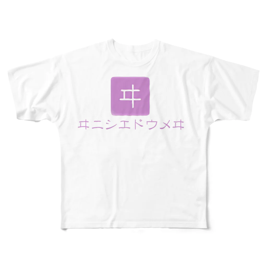 毒蛇のヰニシエドウメヰTシャツ All-Over Print T-Shirt