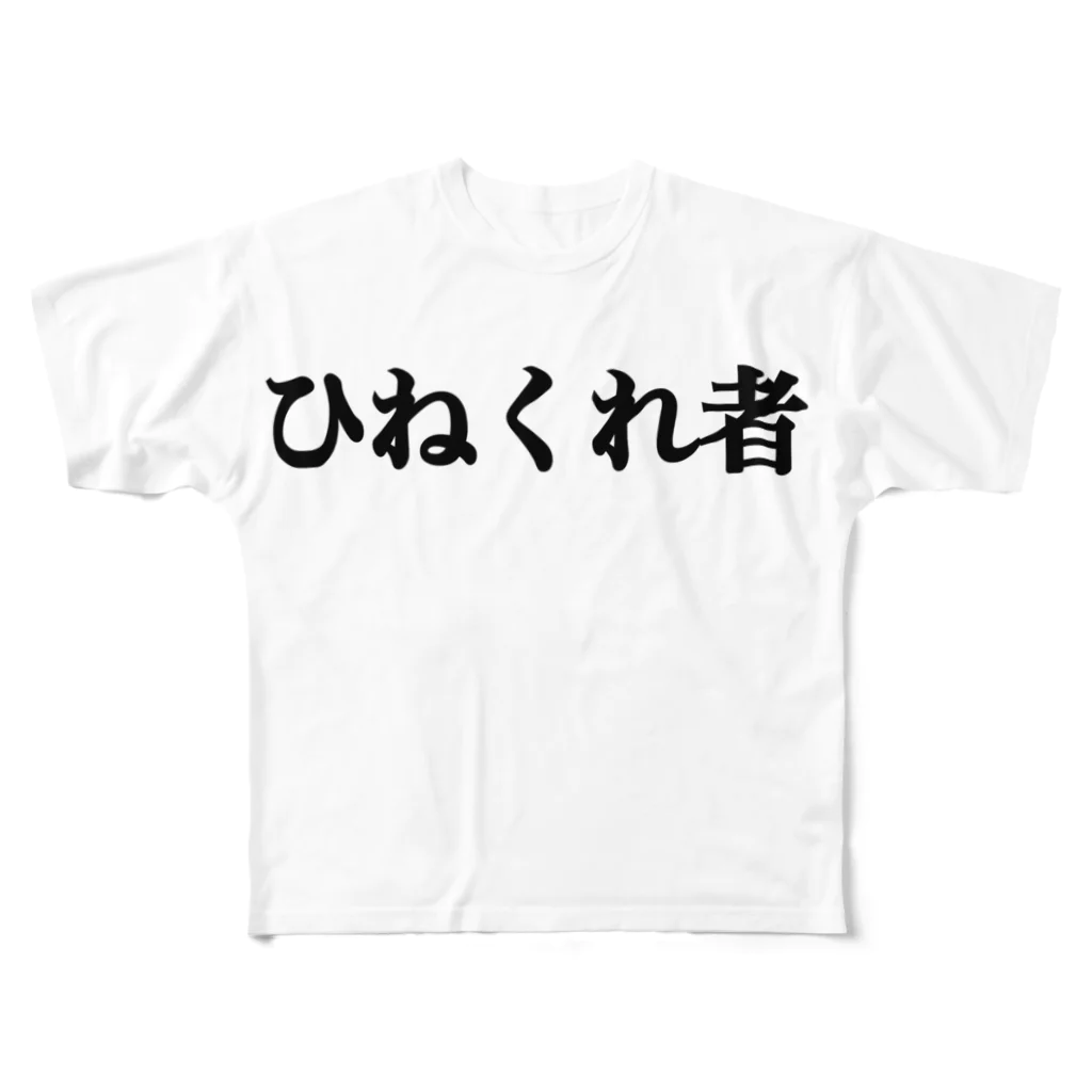 きりちゃんのひねくれ者Tシャツ フルグラフィックTシャツ