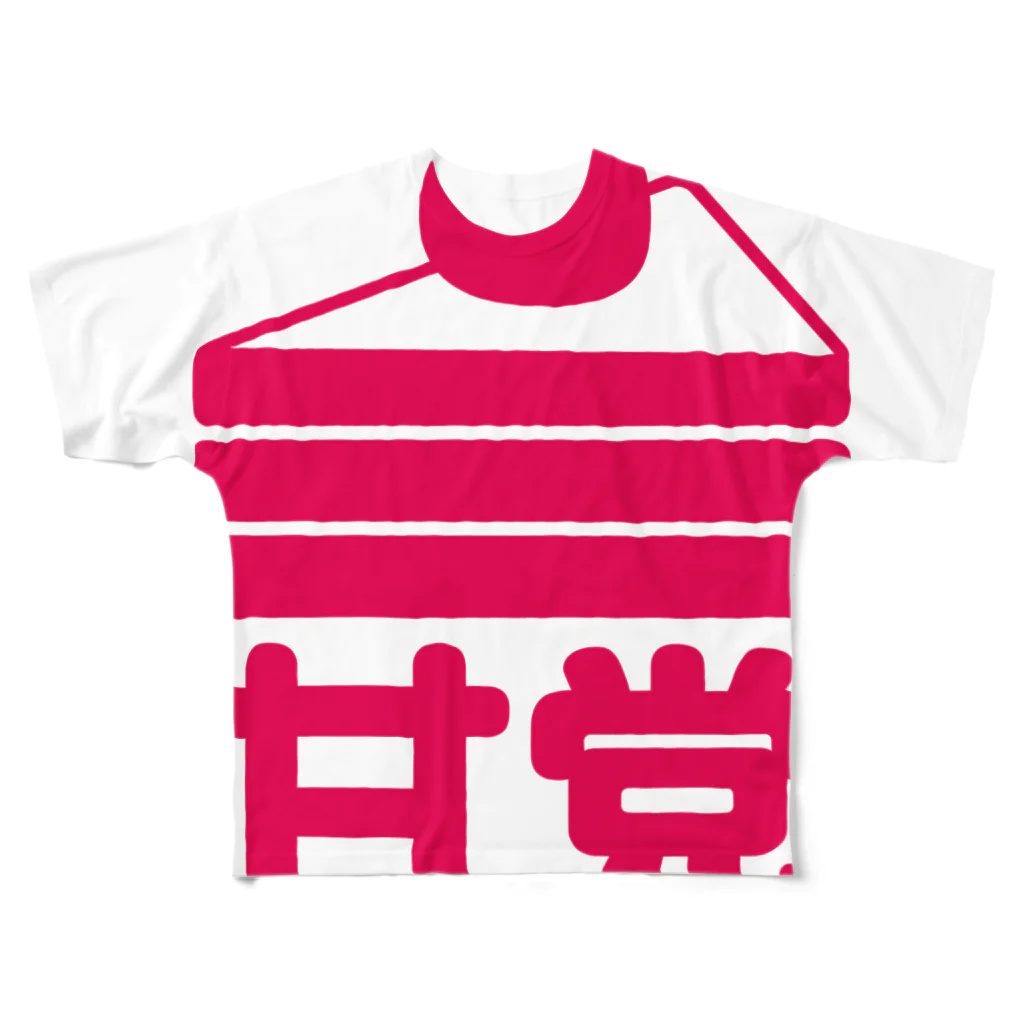 甘党総裁の【公式】甘党グッズ 풀그래픽 티셔츠