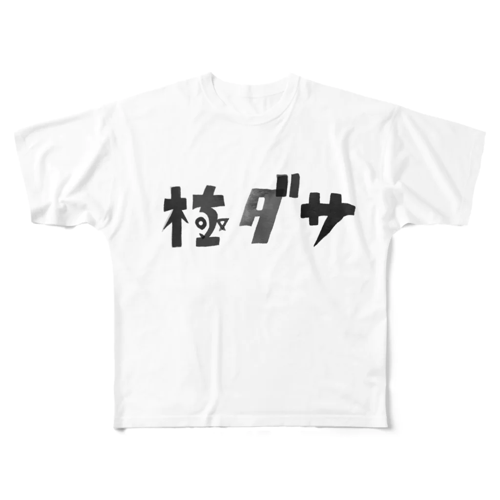 福人ずけの極ダサ フルグラフィックTシャツ